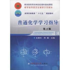 普通化学学习指导 第2版杜慧玲 阿娟 主编   中国农业大学出版社