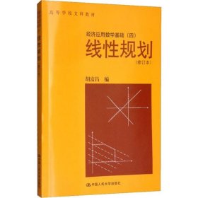线性规划（修订本）（经济应用数学基础四） 胡富昌  9787300009025  中国人民大学出版社