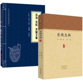 正版现货 （2册）东坡志林+中华国学经典精粹：苏洵、苏轼、苏辙文集