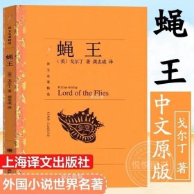 正版现货 译文精选 蝇王中文原版 威廉戈尔丁/龚志成译 外国小说世界名著 上海译文出版社 班主任阅读四五六七八九年级中小学生课外阅读书籍