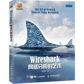 正版现货 Wireshark网络分析的艺术 Wireshark网络包分析入门教程 数据包分析实战书籍 软件程序编程指南 计算机教材 计算机网络编程书