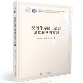 【正版现货】汉语作为第二语言课堂教学与实践  9787577200835