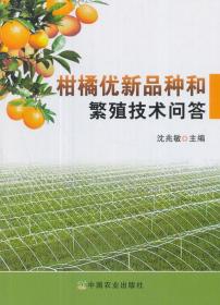 正版柑橘优新品种和繁殖技术问答