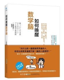 正版现货 如何唤醒数学脑 用整理顺序转换学好数学具体化逆向思维和对称性等7种思维方式初中高中数学教材书籍日本数学思维法 永野裕之