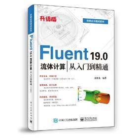 正版 Fluent 19.0流体计算从入门到精通(升级版) 凌桂龙 仿真计算基础功能详讲 划分网格计算设置结果后处理 模型数值模拟教材书籍