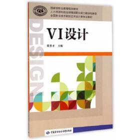 VI设计 正版陈基才 9787516714911 中国劳动社会保障出版社 大秦书店