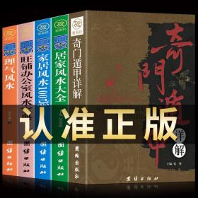 全5册奇门遁甲详解居家风水旺铺办公室风水家具风水100忌风水图解易经中国风水大全居家百科易经入门风水中国风水玄学易经书籍