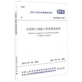 gb50206-2012木结构工程施工质量验收规范 建筑规范 中华共和国住房和城乡建设部 新华正版