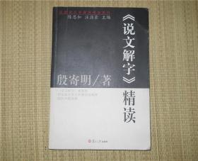 《说文解字》精读--汉语言文学原典精读系列 2006一版一印 仅印3100册