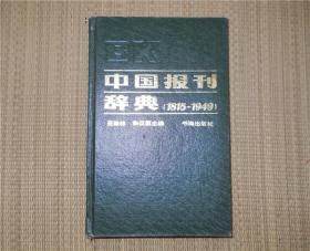 中国报刊辞典1815-1949