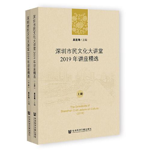 深圳市民文化大讲堂2019年讲座精选（上下册）