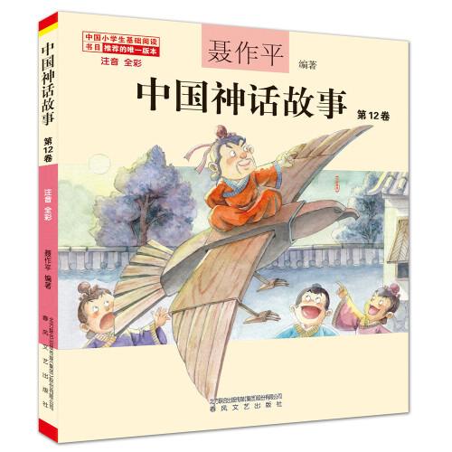 中国神话故事(第12卷注音全彩)