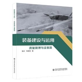 装备建设与运用——质量管理与监督篇。