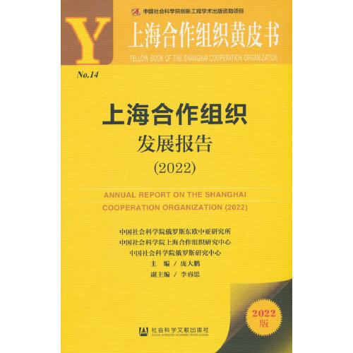 上海合作组织黄皮书：上海合作组织发展报告（2022）