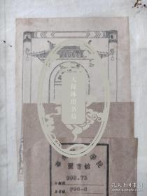 【舊書特惠：廣州市立圖書館博物館藏書票】所屬圖書作為贈品奉送。恕不議價。商品售出，不退不換！