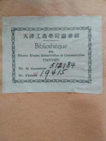 【天津工商学院藏书票】所属图书作为赠品奉送。恕不议价。商品售出，不退不换！
