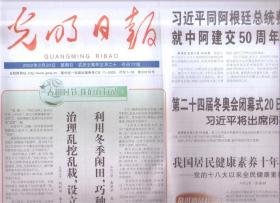 2022年2月20日   光明日报   同阿根廷总统 就中阿建交50周年互致贺电   第二十四届冬季奥林匹克运动会闭幕式20日晚在北京举行  圆梦  中国花滑组合冬奥摘金   为背景冬奥会成功举办点赞  隋文静 韩聪摘得双人花滑金牌 最高难度 最佳组合  千里陇原劲刮冬奥风  圆梦 不朽的乐章  绽放 剪纸上的冰雪之花  河南三门峡  黄河岸边 天鹅蹁跹