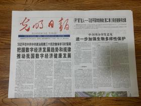 2021年10月20日    光明日报       中办国办印发意见 进一步加强生物多样性保护   嫦娥五号月壤研究有重要发现  刷新月球演化传统认知   京津冀  协同发展新标杆  奥运火种即将再次来到中国   在电影和音乐中重温峥嵘岁月   在0.15克月尘中寻宝  月壤研究背后的故事    用好红色文献  讲好红色故事  柳青  在生活中完成对生活的提炼与升华