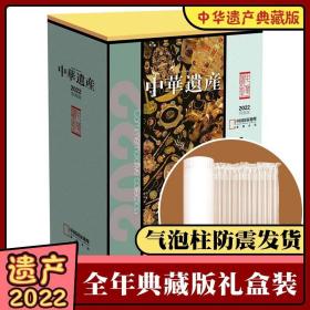 正版全新【全年典藏盒装】中华遗产杂志2022年1-12月12本打包典藏版精装礼盒装 中国国家地理出品博物君推荐历史自然人文旅游地理期刊