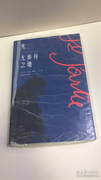 死无葬身之地 【买我 保正 高端塑封】干净 已消毒[法]让 保尔·萨特（jean pa