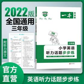 小学英语听力话题步步练(3年级2022版)/一本