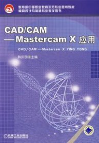 CAD/CAM：Mastercam X应用