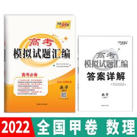 天利38套 2022全国甲卷 数学（理科） 高考模拟试题汇编 西藏人民出版社9787223015820正版全新图书籍Book