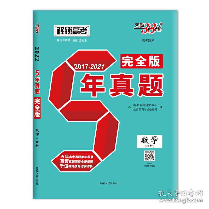 天利38套22 数学 理科 5年真题完全版17 21 西藏人民出版社正版全新图书籍book 孔夫子旧书网