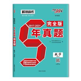 天利38套 2022 数学（理科） 5年真题完全版2017-2021 西藏人民出版社9787223040464正版全新图书籍Book