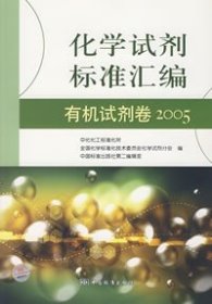 化学试剂标准汇编：有机试剂卷2005