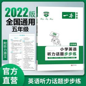 小学英语听力话题步步练(5年级2022版)/一本