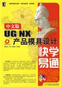 中文版UGNX产品模具设计快学易通
