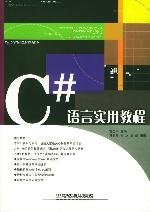 C#语言实用教程