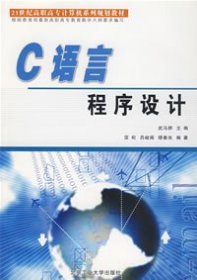 C语言程序设计(21世纪高职高专计算机系列规划教材)