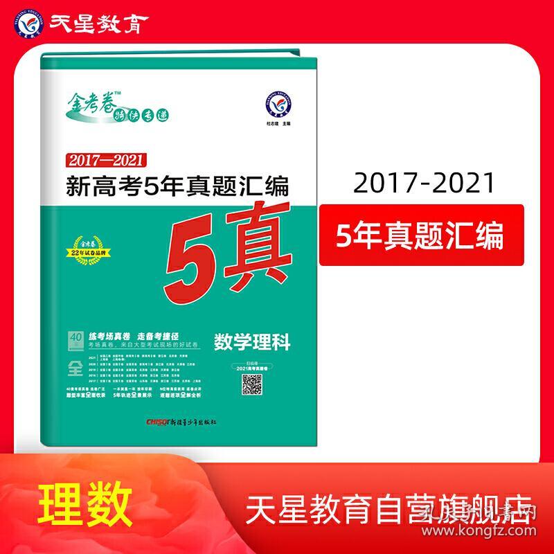 新高考5年真题汇编数学 理科 22版天星教育新疆青少年出版社正版全新图书籍book 孔夫子旧书网