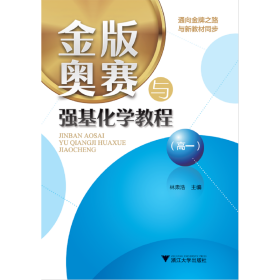 金版奥赛与强基化学教程（高一） 浙江大学出版社9787308214612正版全新图书籍Book