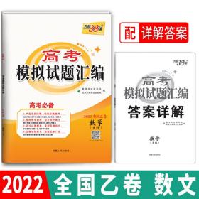 天利38套 2022全国乙卷数学（文科） 高考模拟试题汇编 西藏人民出版社9787223029131正版全新图书籍Book