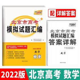天利38套 2022北京专版 数学 高考模拟试题汇编 西藏人民出版社9787223021517正版全新图书籍Book