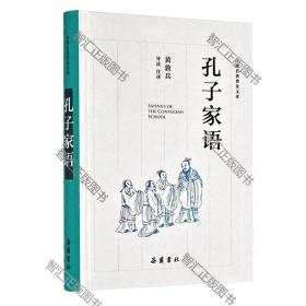 古典名著普及文库（2018版）：孔子家语  岳麓书社旗舰店