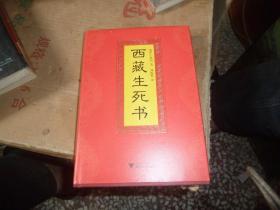 西藏生死书