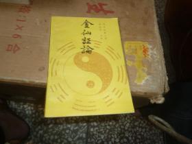 金仙证论
