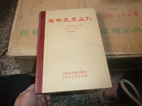云南文史丛刊 1987年第1-4期 合订本