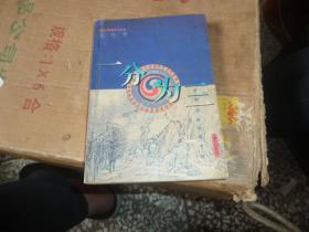一分为三：中国传统思想考释