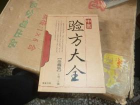 中医验方大全