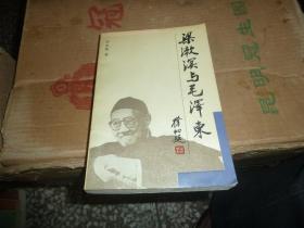 梁漱溟与毛泽东