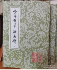 渔洋精华录集释（全三册）中国古典文学丛书