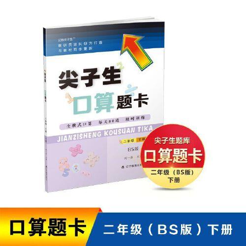 24春尖子生口算题卡二年级下册BS版