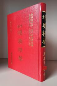 正版书，百家 堪舆精华（集百家秘诀）（精装）马善良，瑞成 ，绝版