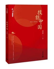 技能中国