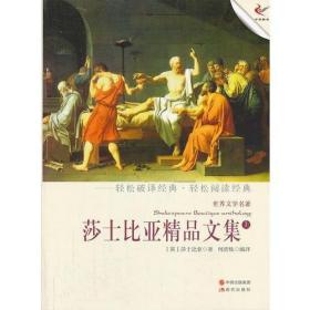 莎士比亚精品文集（上）（轻经典轻阅读系列丛书）